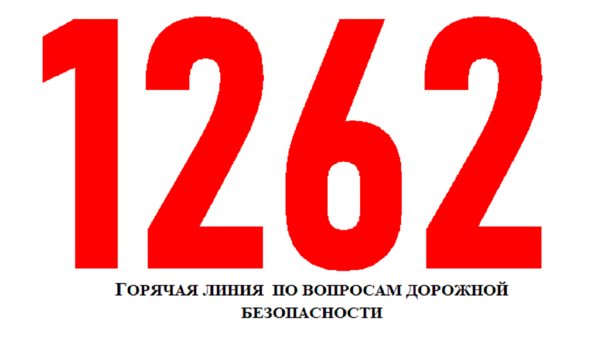 III ДКО учурунда жол коопсуздугу боюнча кайрылууга түз байланыш 1262 телефону иштейт